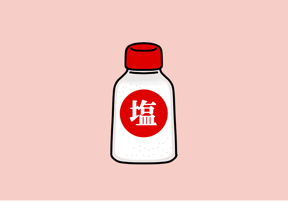 塩