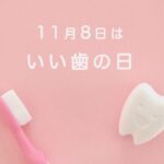 いい歯の日