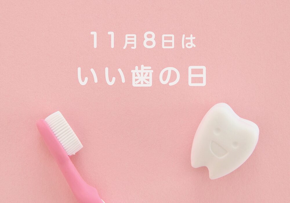 いい歯の日